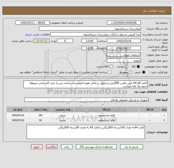 استعلام کاغذ A4,A5 کپی مکس 80گرمی و تحویل در محل بعهده فروشنده پرداخت پس از تایید کارشناس مربوطه حدود یک ماه میباشد.