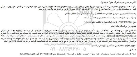 مزایده فروش یک دستگاه خودروی سواری هیوندای سانتافه 2700 رنگ سفید وانیلی مدل 2009 میلادی