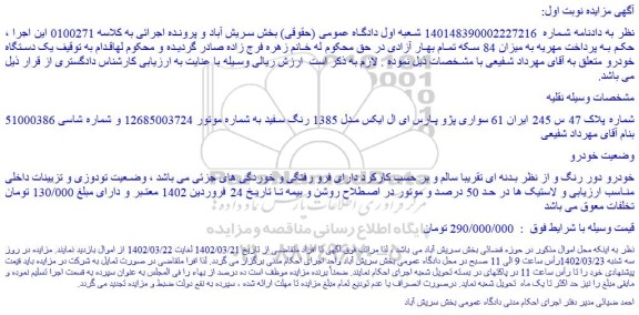 مزایده فروش خودرو سواری پژو پارس ای ال ایکس مدل 1385 رنگ سفید