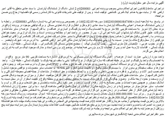 مزایده فروش شش دانگ از ششدانگ آپارتمان با سند عادی