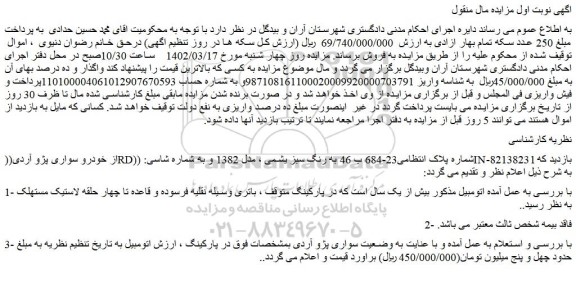 مزایده فروش خودرو سواری پژو آردی((RD))