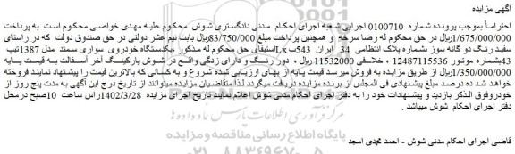 مزایده فروش یکدستگاه خودروی سواری سمند مدل 1387تیپ Lx سفید رنگ دو گانه سوز