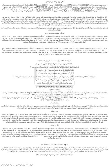 مزایده فروش پلاک ثبتی ۲۵۰۰۴ فرعی از ۶۹۷۴ اصلی 