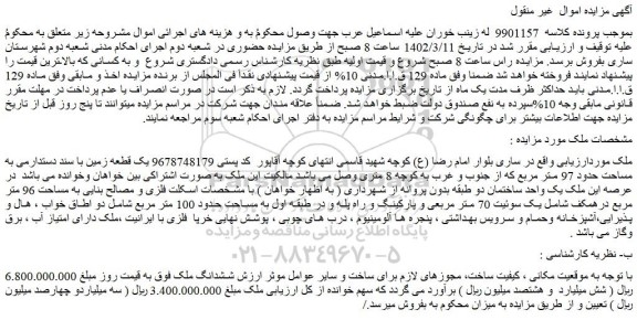مزایده فروش یک قطعه زمین با سند دستدارمی به مساحت حدود 97 متر مربع