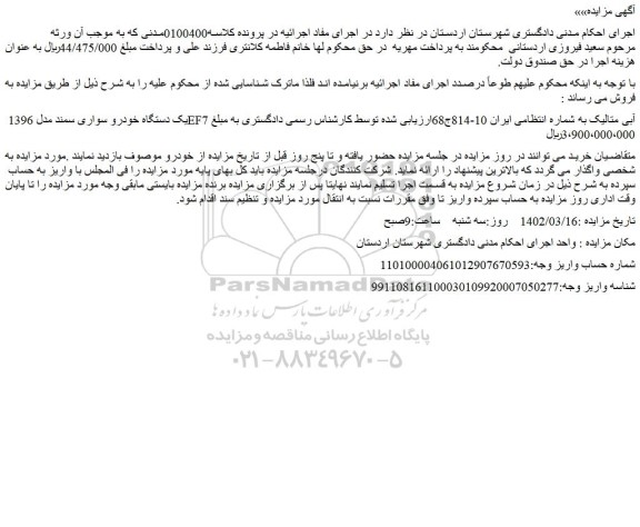 مزایده فروش یک دستگاه خودرو سواری سمند مدل 1396 EF7 آبی متالیک