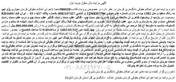 مزایده فروش خودرو سواری پژو تیپ RD1600 به رنگ سفید و مدل 1382