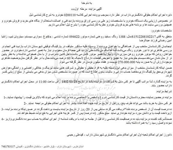 مزایده فروش خودرو سیتروئن تیپ: زانتیاSx مدل: 1388 رنگ :سفید روغنی
