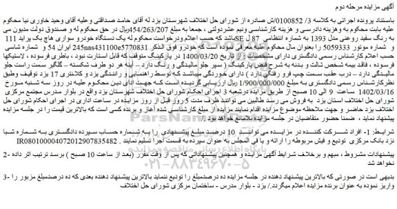 مزایده فروش یک دستگاه خودرو سواری هاچ بک پراید 111 SE به رنگ سفید روغنی مدل 1393