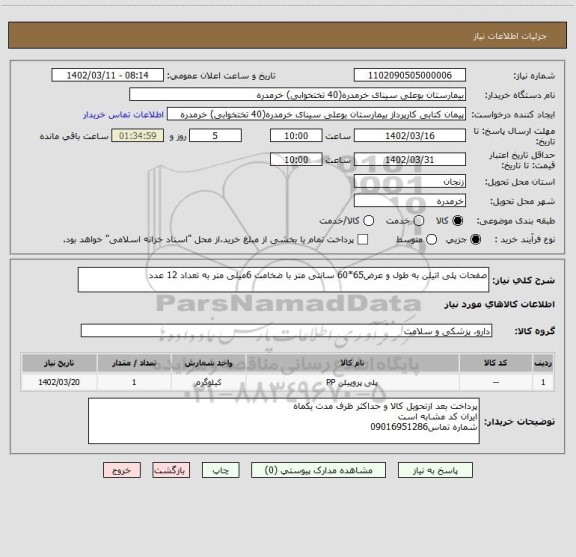 استعلام صفحات پلی اتیلن به طول و عرض65*60 سانتی متر با ضخامت 6میلی متر به تعداد 12 عدد