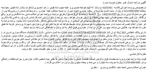 مزایده فروش یک دستگاه سواری ام وی ام (NEW) 315، سال تولید 1394