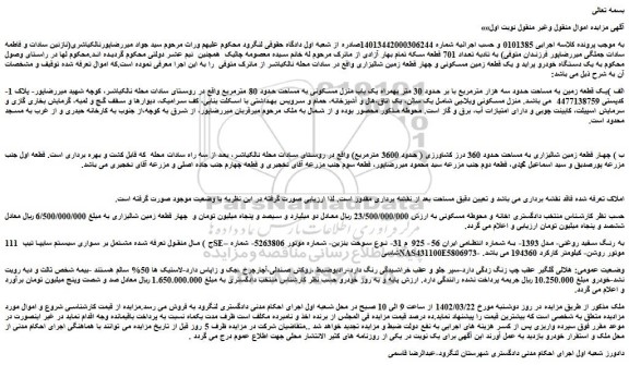 مزایده فروش الف )یک قطعه زمین به مساحت حدود سه هزار مترمربع با بر حدود 30 متر و..