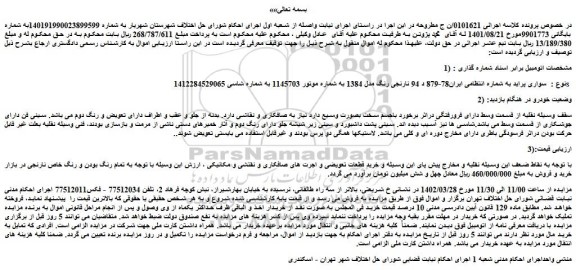 مزایده فروش خودرو سواری پراید
