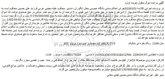 مزایده فروش خودرو سواری پژو 405SLX-TU5 مدل:1399 رنگ:نقره ای متالیک