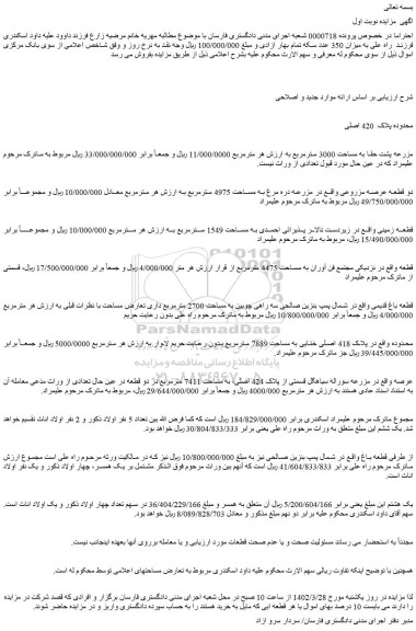 مزایده فروش دو قطعه عرصه مزروعی 