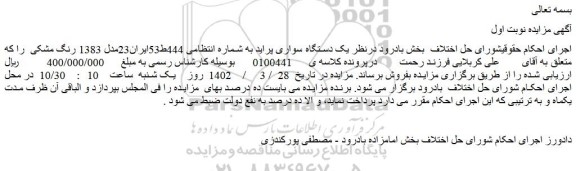 مزایده فروش یک دستگاه سواری پراید