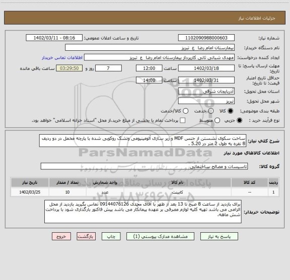 استعلام ساخت سکوی نشستن از جنس MDF و زیر سازی آلومینیومی وتشک روکوبی شده با پارچه مخمل در دو ردیف 8 نفره به طول 2 متر در 5.20 .