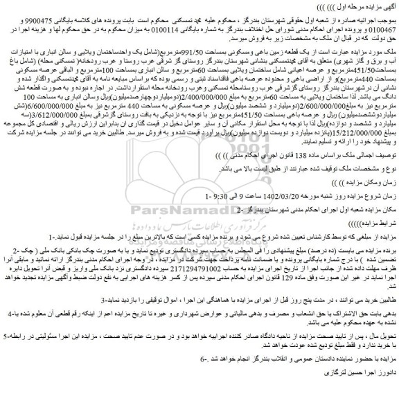 مزایده فروش یک قطعه زمین باغی ومسکونی بمساحت 991/50مترمربع 