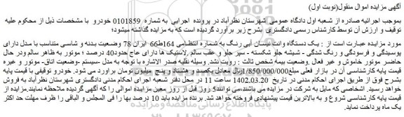 مزایده فروش یک دستگاه وانت نیسان آبی رنگ