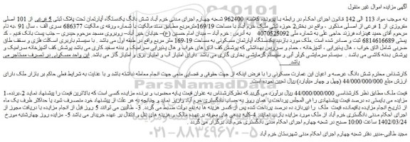 مزایده فروش شش دانگ یکدستگاه آپارتمان تحت پلاک ثبتی 5 فرعی از 101 اصلی مفروزی از 1 فرعی از اصلی  