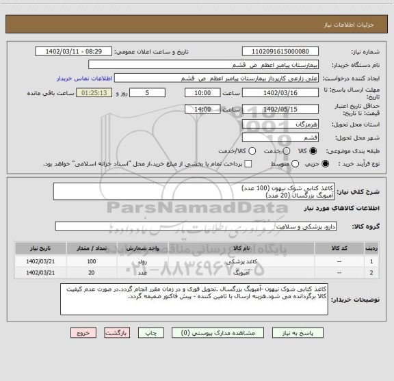 استعلام کاغذ کتابی شوک نیهون (100 عدد)
آمبوبگ بزرگسال (20 عدد)