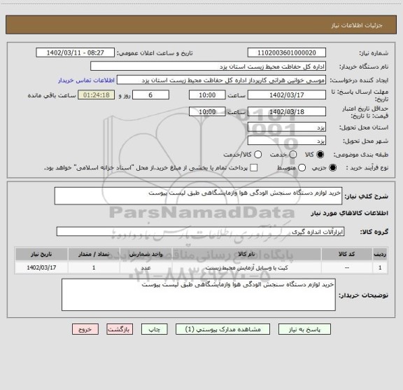استعلام خرید لوازم دستگاه سنجش الودگی هوا وازمایشگاهی طبق لیست پیوست