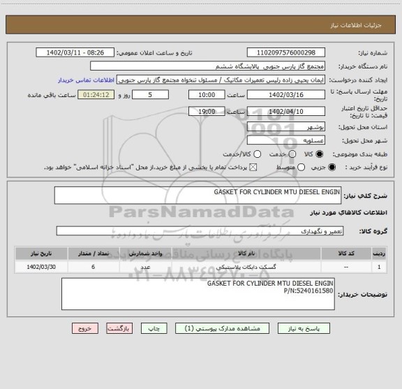 استعلام GASKET FOR CYLINDER MTU DIESEL ENGIN