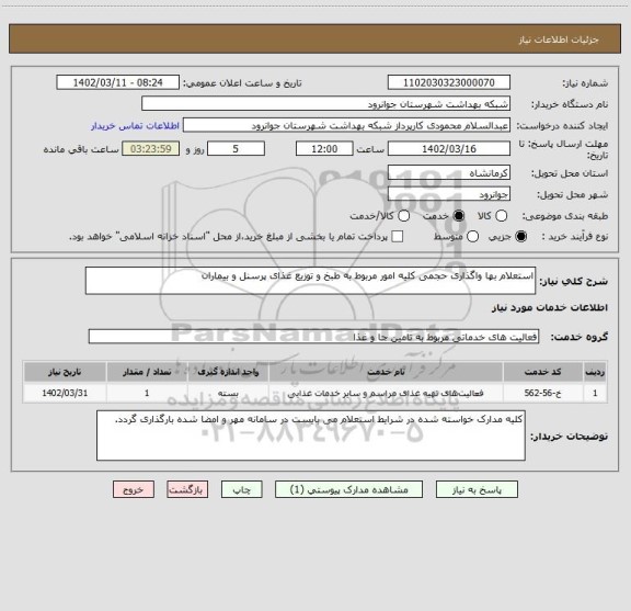 استعلام استعلام بها واگذاری حجمی کلیه امور مربوط به طبخ و توزیع غذای پرسنل و بیماران
