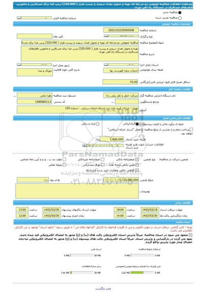مناقصه، مناقصه عمومی دو مرحله ای تهیه و تحویل تعداد سیصد و بیست هزار ( 320.000) پرس غذا برای مسافرین و مامورین قطارهای مسافری در ایستگاه راه آهن تهران