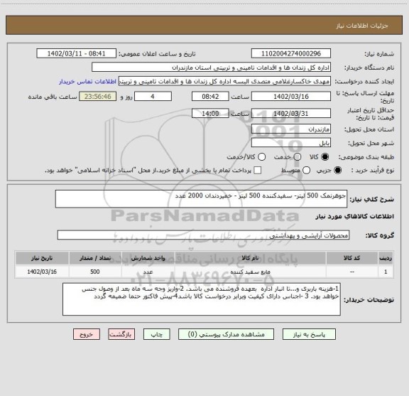 استعلام جوهرنمک 500 لیتر- سفیدکننده 500 لیتر - خمیردندان 2000 عدد