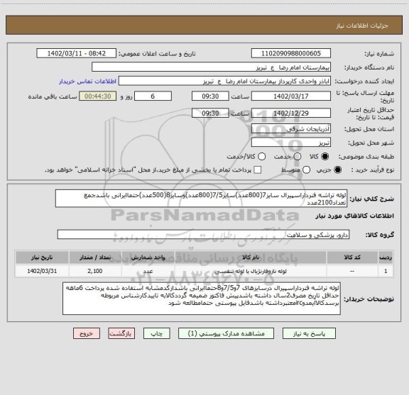استعلام لوله تراشه فنرداراسپیرال سایز7(800عدد)سایز7/5(800عدد)وسایز8(500عدد)حتماایرانی باشدجمع تعداد2100عدد