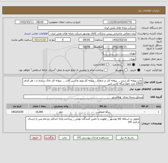 استعلام چاپ پروانه کار سرد _ پروانه کار در ارتفاع _ پروانه کار ورود ماشین آلات _ پروانه کار خاک برداری ل : هر کدام 2500 عدد چهار برگه کاربن لس