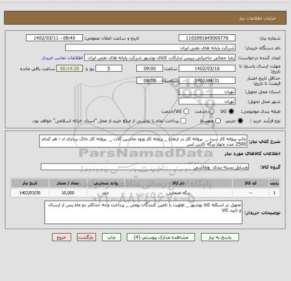 استعلام چاپ پروانه کار سرد _  پروانه کار در ارتفاع _ پروانه کار ورود ماشین آلات _  پروانه کار خاک برداری ل : هر کدام  2500 عدد چهار برگه کاربن لس