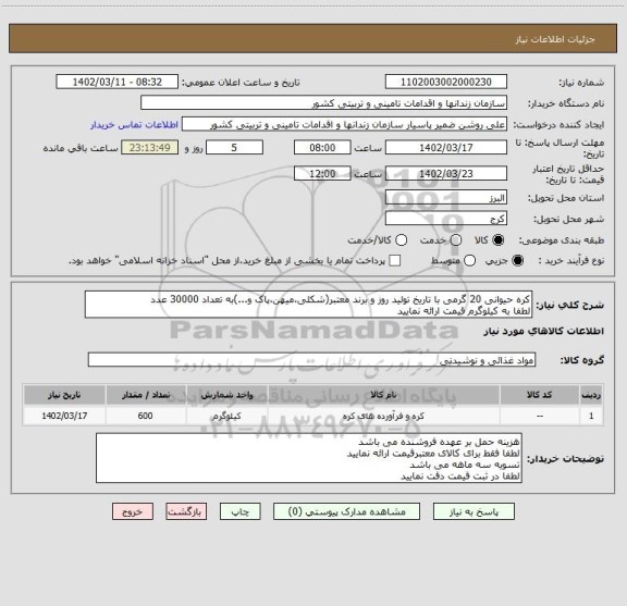 استعلام کره حیوانی 20 گرمی با تاریخ تولید روز و برند معتبر(شکلی،میهن،پاک و...)به تعداد 30000 عدد
لطفا به کیلوگرم قیمت ارائه نمایید