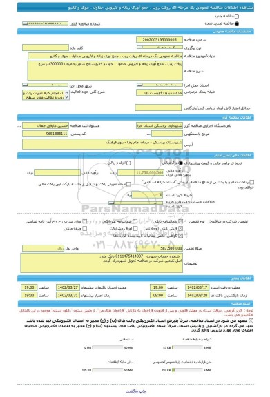 مناقصه، مناقصه عمومی یک مرحله ای روفت روب ، جمع آوری زباله و لایروبی جداول ، جوی و کانیو