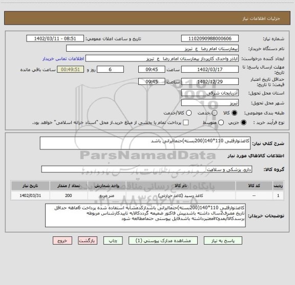 استعلام کاغذنوارقلبی 110*140(200بسته)حتماایرانی باشد