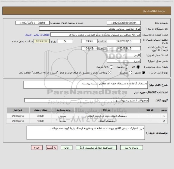 استعلام دستمال کاغذی و دستمال حوله ای مطابق لیست پیوست