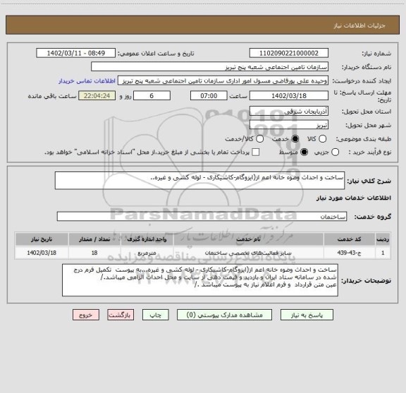 استعلام ساخت و احداث وضوء خانه اعم از(ایزوگام-کاشیکاری - لوله کشی و غیره..