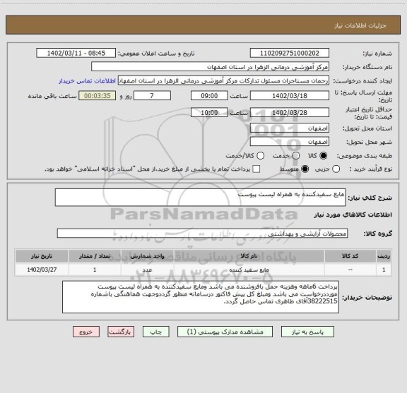 استعلام مایع سفیدکننده به همراه لیست پیوست