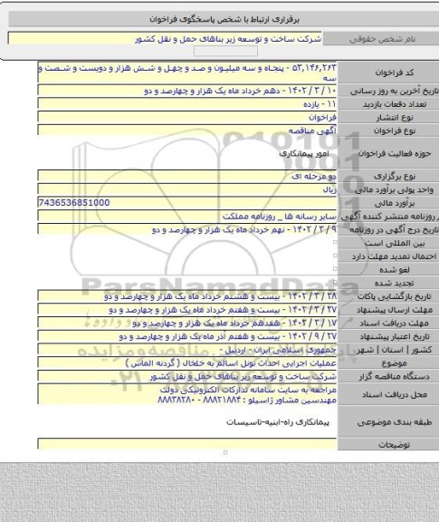 مناقصه, عملیات اجرایی احداث تونل اسالم به خلخال ( گردنه الماس )