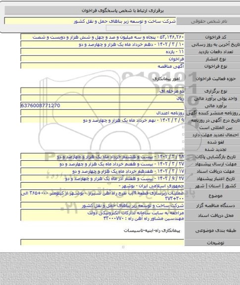 مناقصه, عملیات زیرسازی قطعه ۹/ب طرح راه آهن شیراز - بوشهر از کیلومتر ۰۰۰+۳۶۵ الی ۳۰۰+۳۷۳