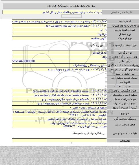 مناقصه, تجدید مناقصه عملیات زیرسازی قطعه ۸/الف راه آهن شیراز - بوشهر - عسلویه از کیلومتر ۵۰۰+۲۶۲ الی ۲۰۰+۲۹۲