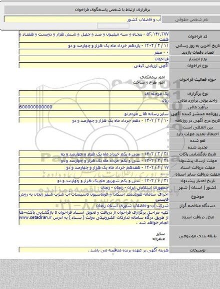 مناقصه, اجرای سامانه هوشمند اسکادا و اتوماسیون تاسیسات آب شرب شهر زنجان به روش فایننس