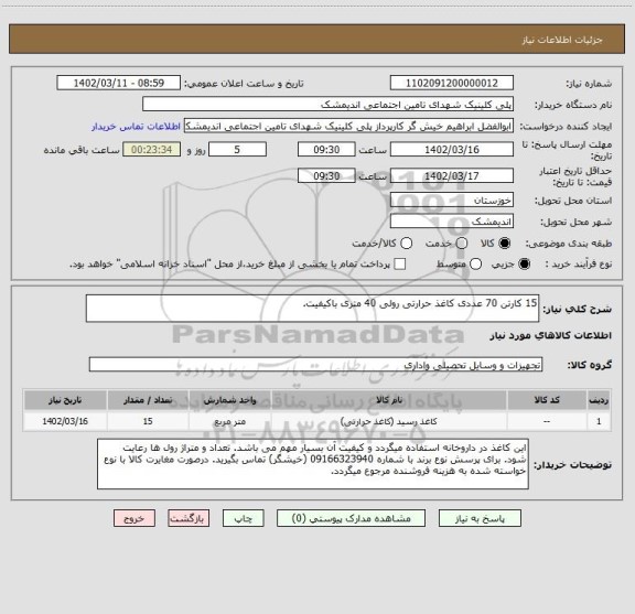استعلام 15 کارتن 70 عددی کاغذ حرارتی رولی 40 متری باکیفیت.