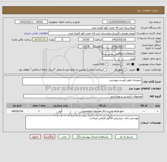 استعلام شوینده- طبق لیست پیوستی