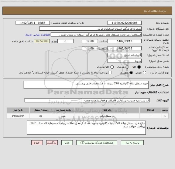 استعلام خرید سطل زباله گالوانیزه 770 لیتری با مشخصات فنی پیوستی