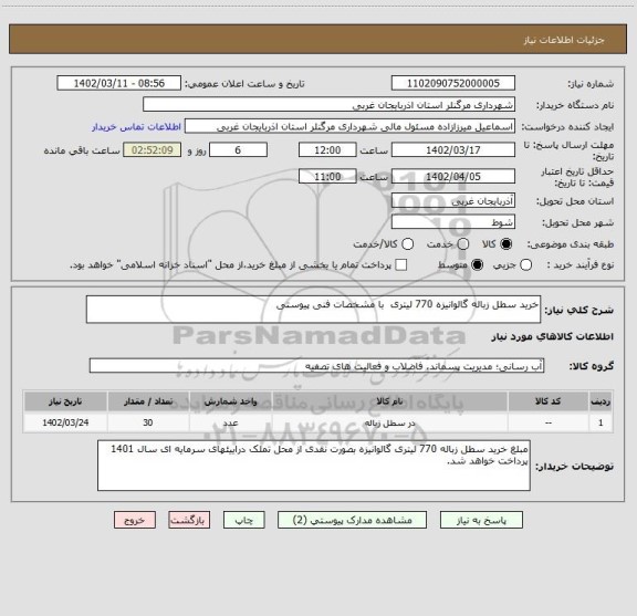 استعلام خرید سطل زباله گالوانیزه 770 لیتری  با مشخصات فنی پیوستی