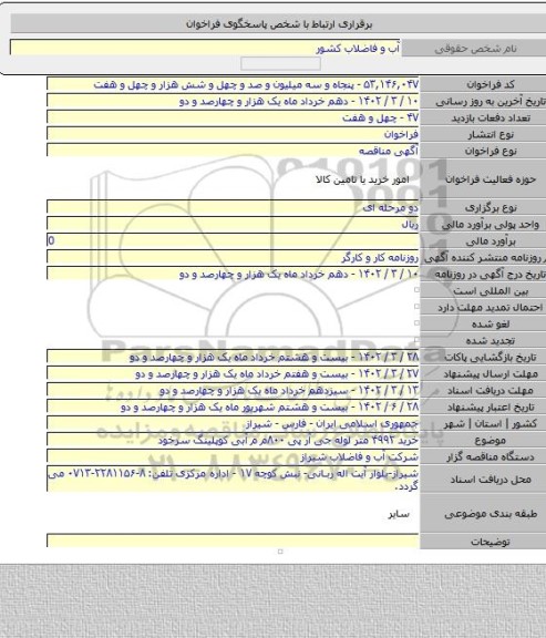 مناقصه, خرید ۴۹۹۲ متر لوله جی آر پی ۸۰۰م م آبی کوپلینگ سرخود