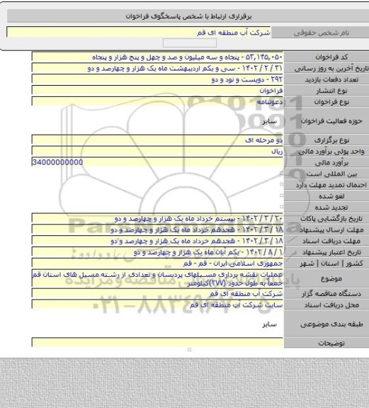 مناقصه, عملیات نقشه برداری مسیلهای پردیسان و تعدادی از رشته مسیل های استان قم جمعاً به طول حدود (۲۷۷)کیلومتر