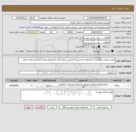 استعلام تعمیر،سرویس ونگهداری ساختمان و تاسیسات مدیریت شعب بانک کشاورزی جنوب کرمان و شعبه جیرفت