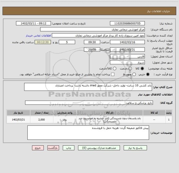استعلام باند کشی 10 سانت- تولید داخل- شرکت مجوز imed داشته باشد- پرداخت اعتباری
